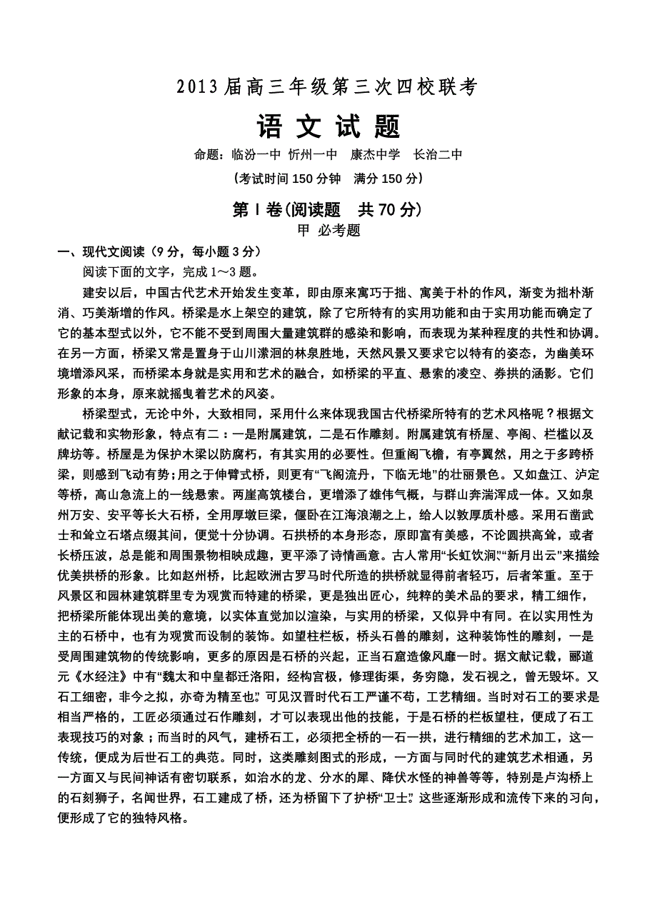 山西省、、康杰中学、2013届高三第三次四校联考语文试题_第1页