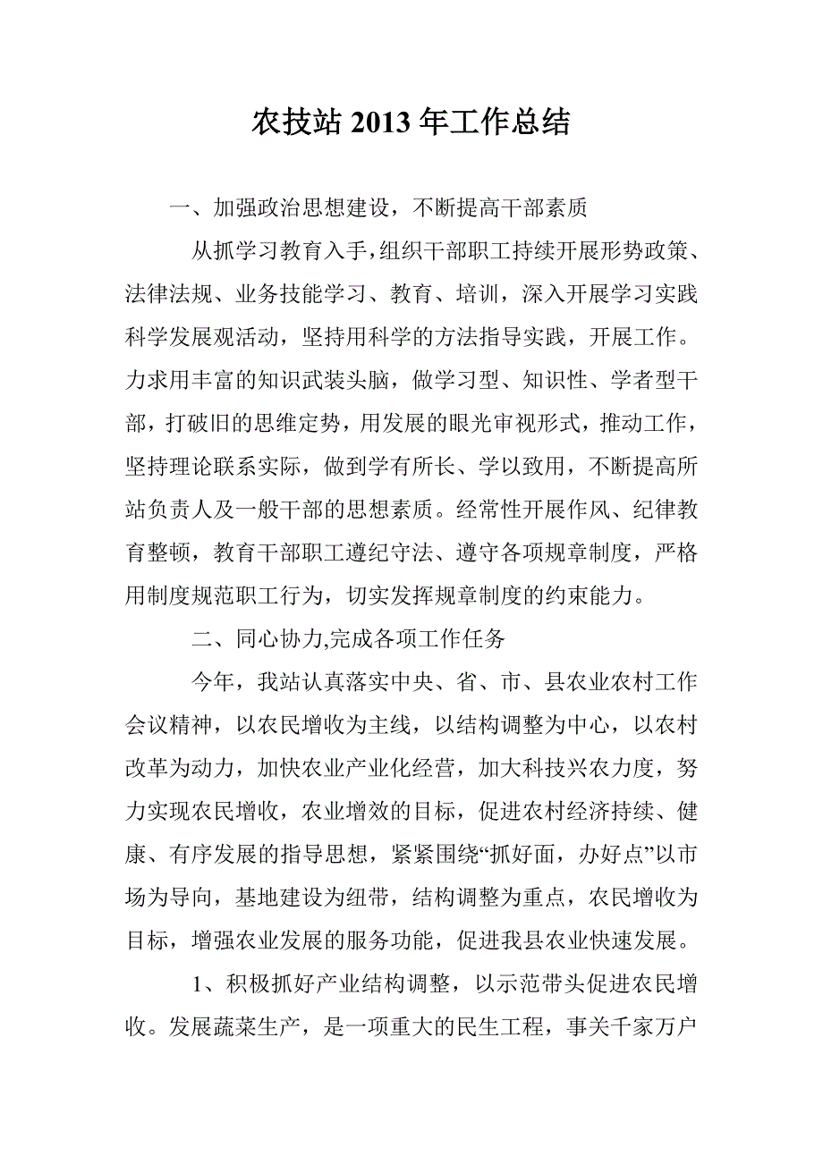 农技站2013年工作总结_第1页