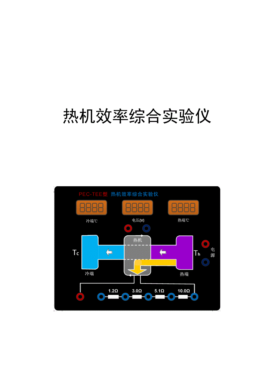 8.10热机效率实验讲义_第1页