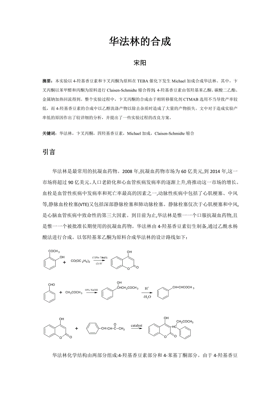 华法林合成实验报告_第1页