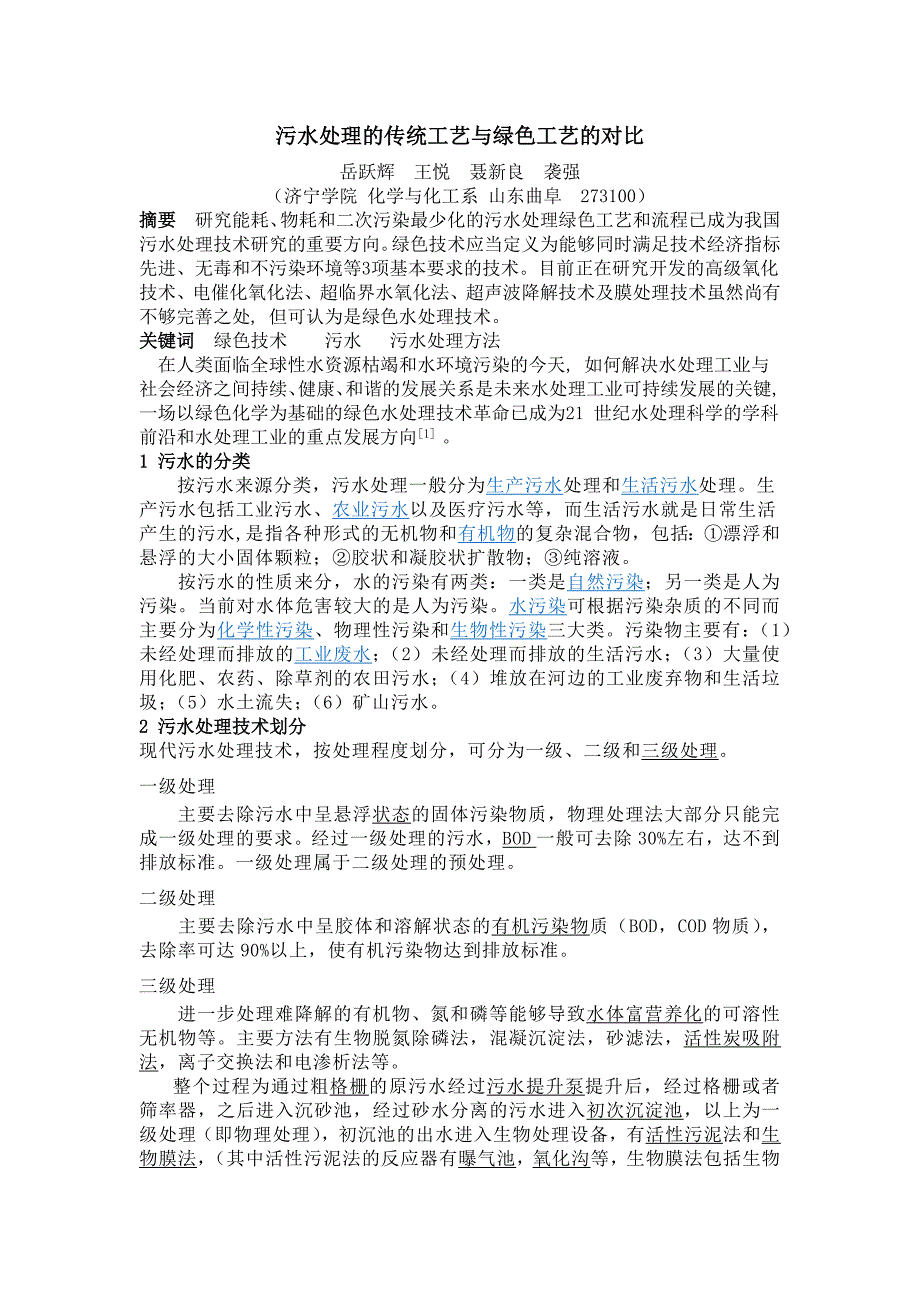 污水处理的传统工艺与绿色工艺的对比_第1页