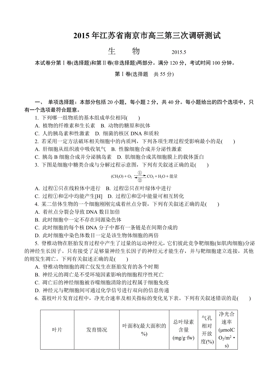 江苏省南京市2015届高三第三次模拟考试生物试题_第1页