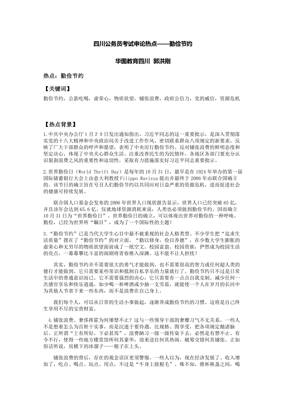 四川公务员考试申论热点——勤俭节约_第1页