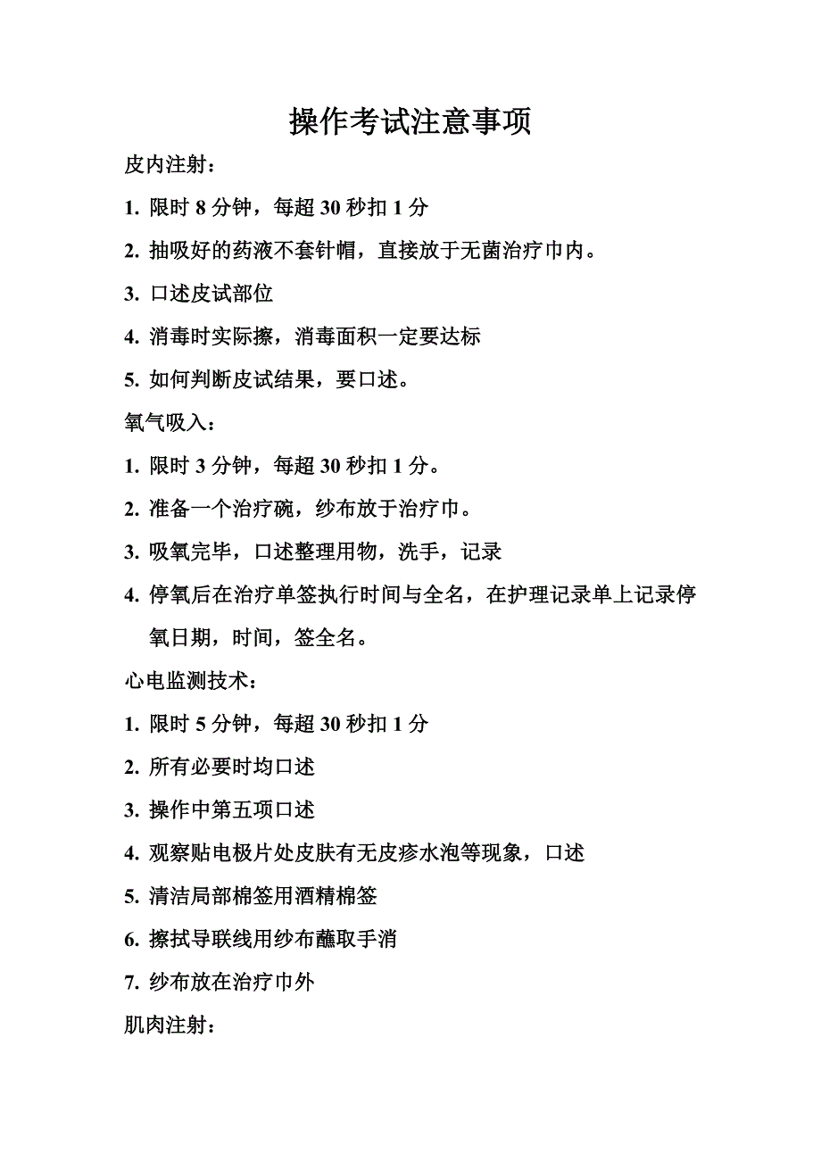 护理操作考试注意事项_第1页