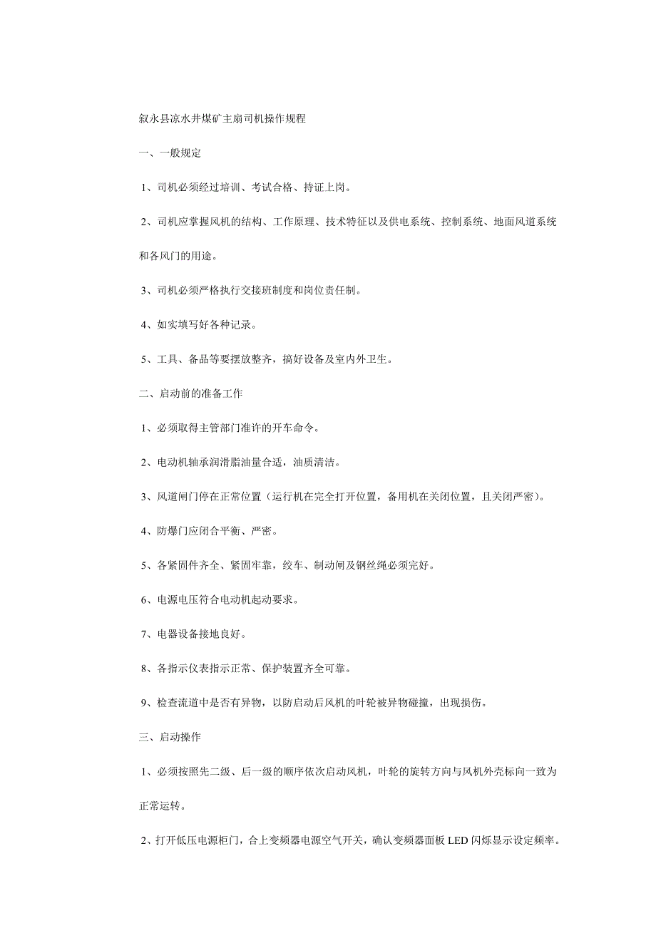 叙永县凉水井煤矿主扇司机操作规程_第1页