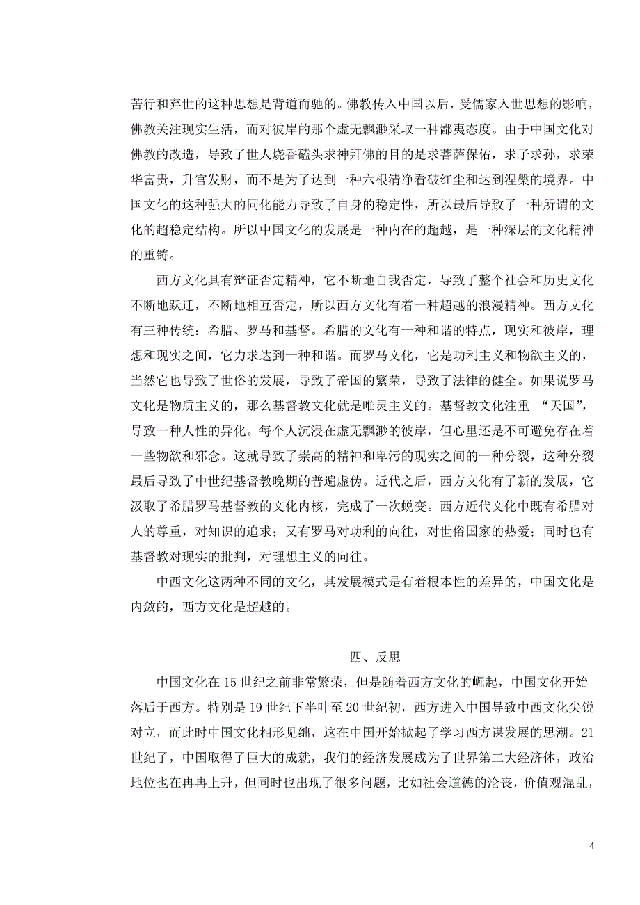 中西文化差异的反思_第4页