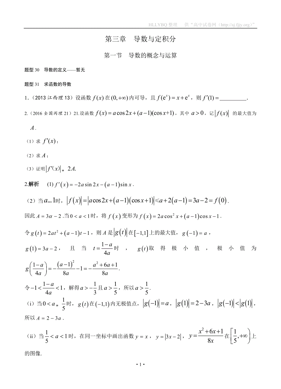 第3章导数与定积分-1 导数的概念与运算（理科）_第1页