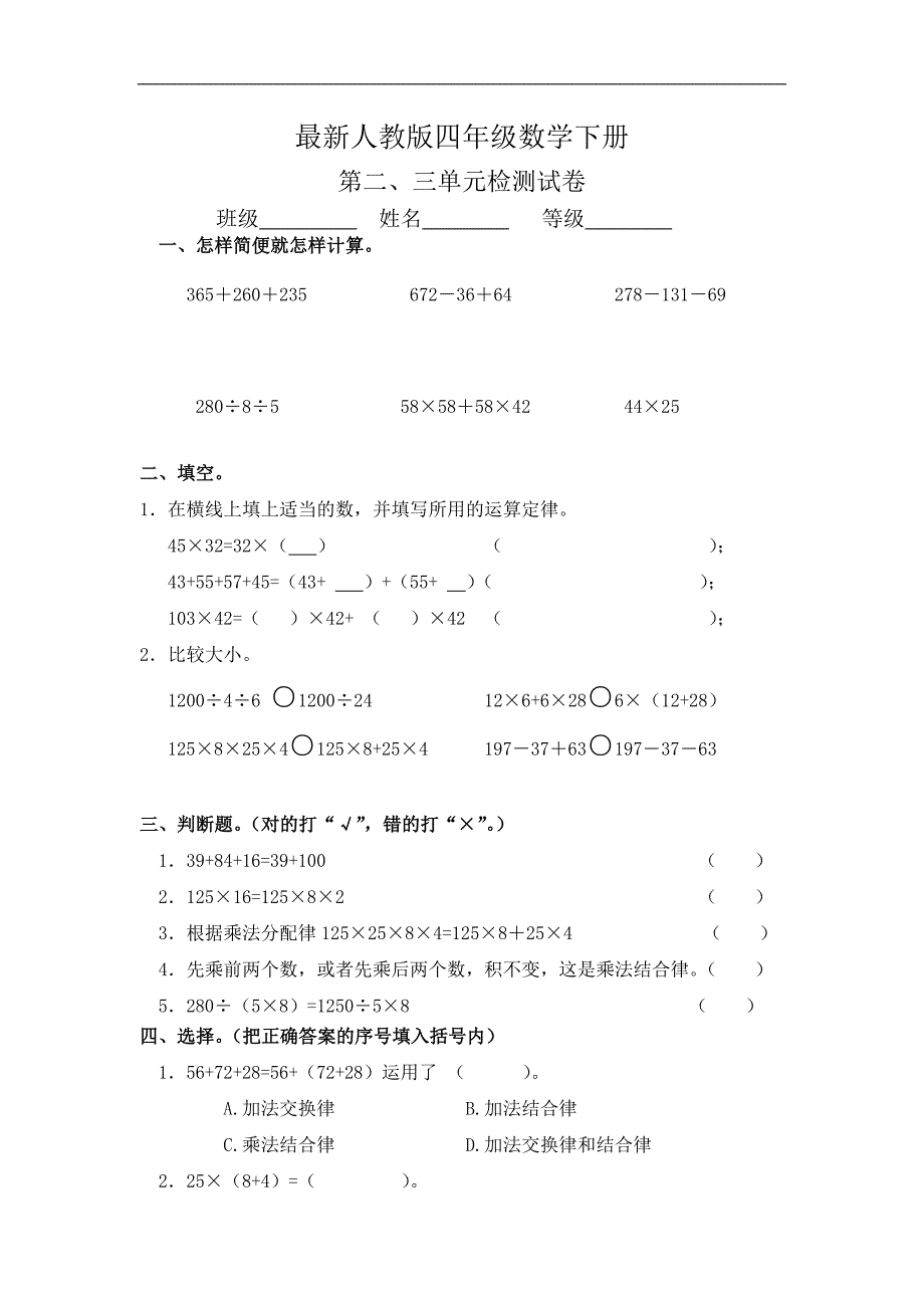 最新人教版四年级数学下册第二、三单元试卷_第1页