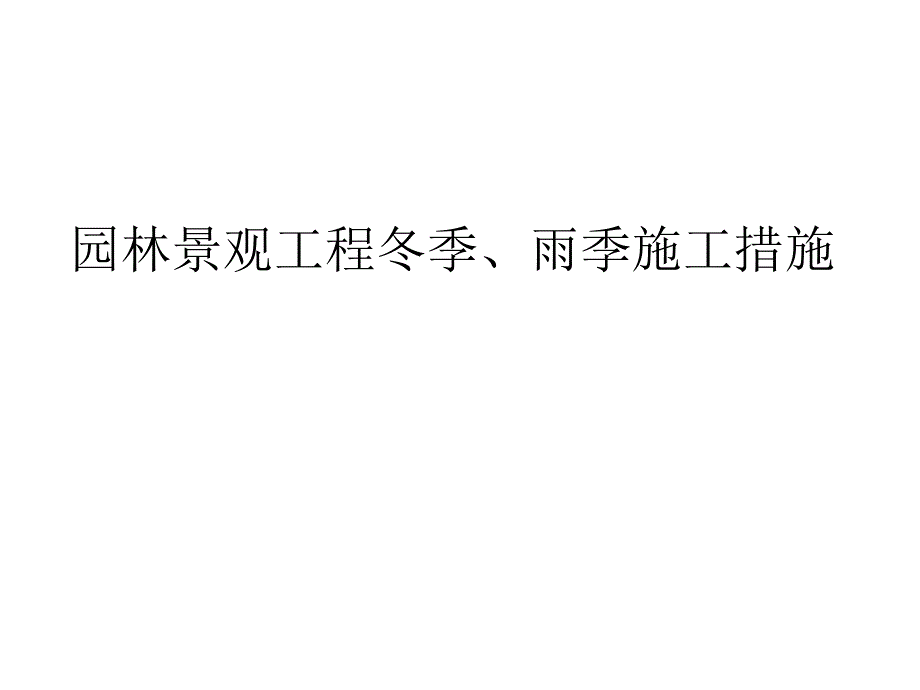 园林景观工程冬季、雨季施工措施讲座_第1页