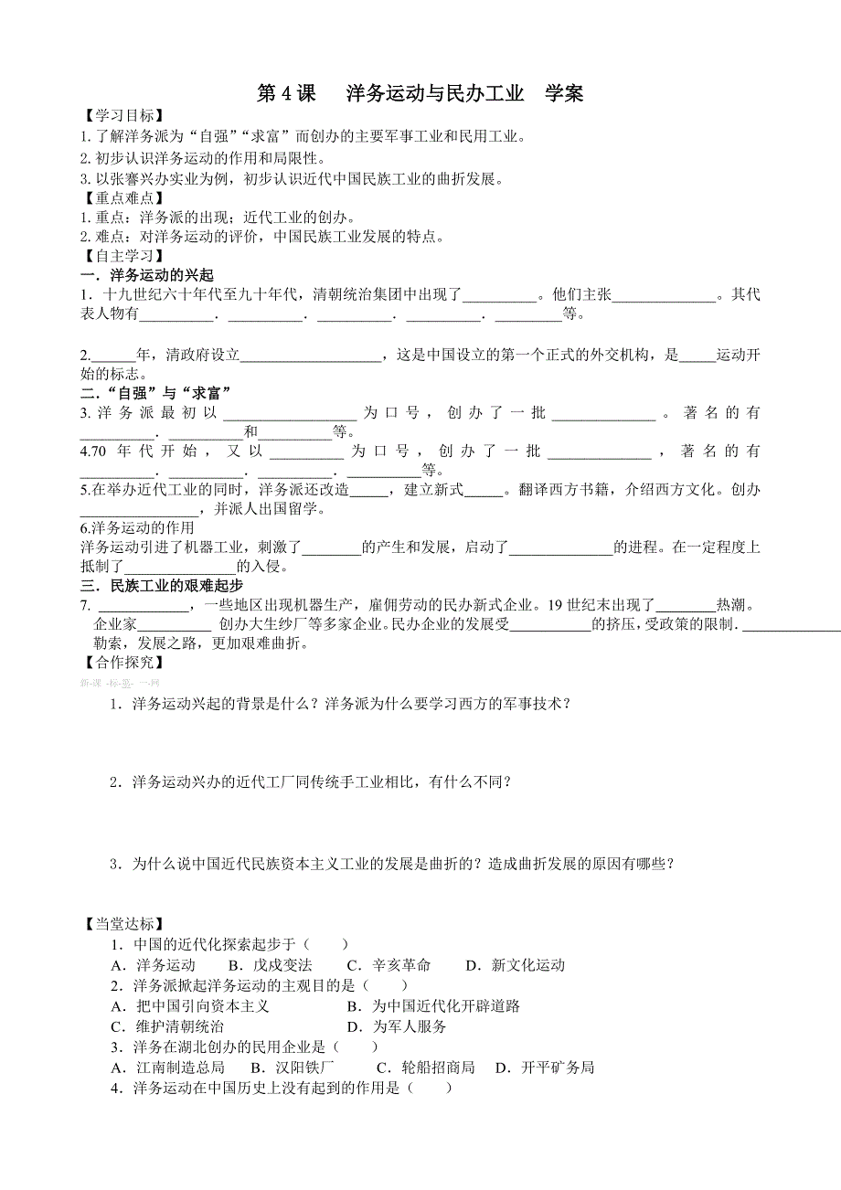 【教案】第4课洋务运动和民办工业学案教材分析岳麓版八年级历史上册_第1页