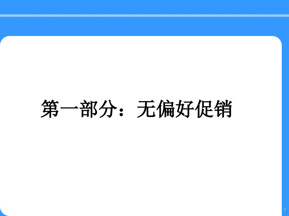 日常常见的促销策略_第3页