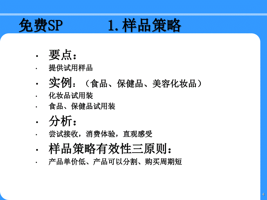 日常常见的促销策略_第4页