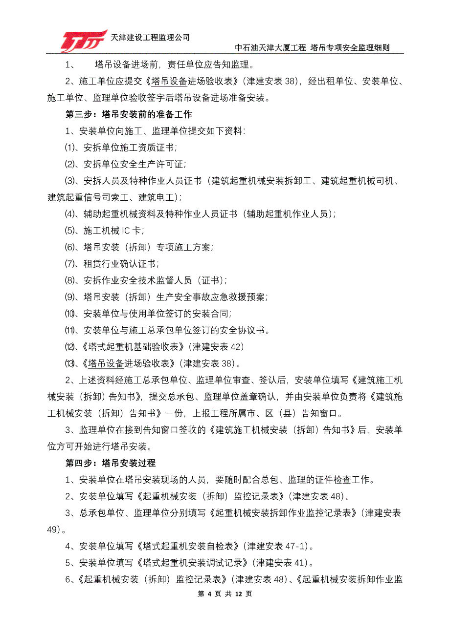 中石油天津大厦工程塔吊专项安全监理细则_第4页