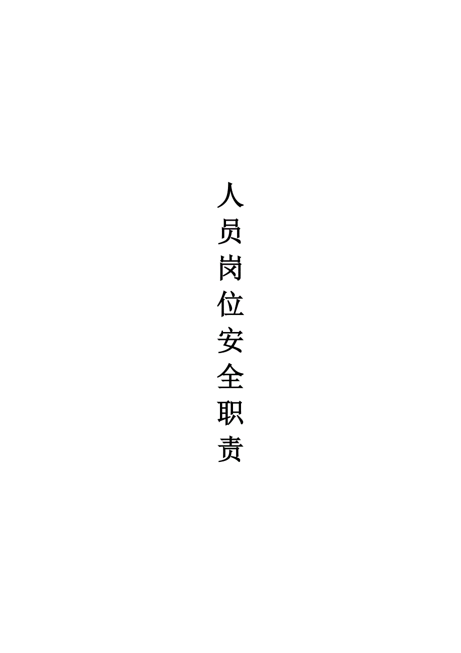 人员岗位安全职责_第1页