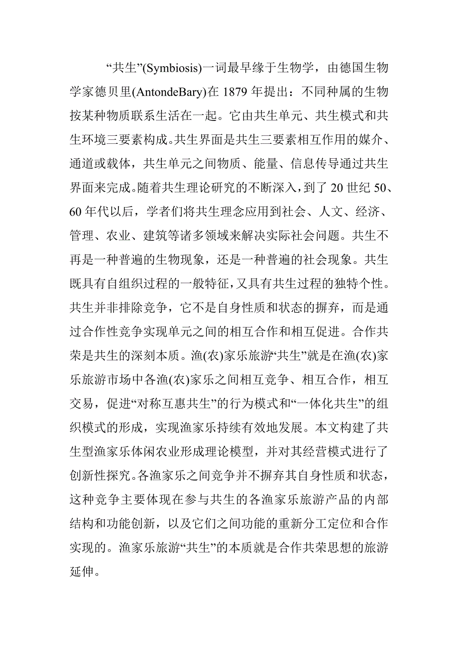 农家乐新型经营模式论文_第3页