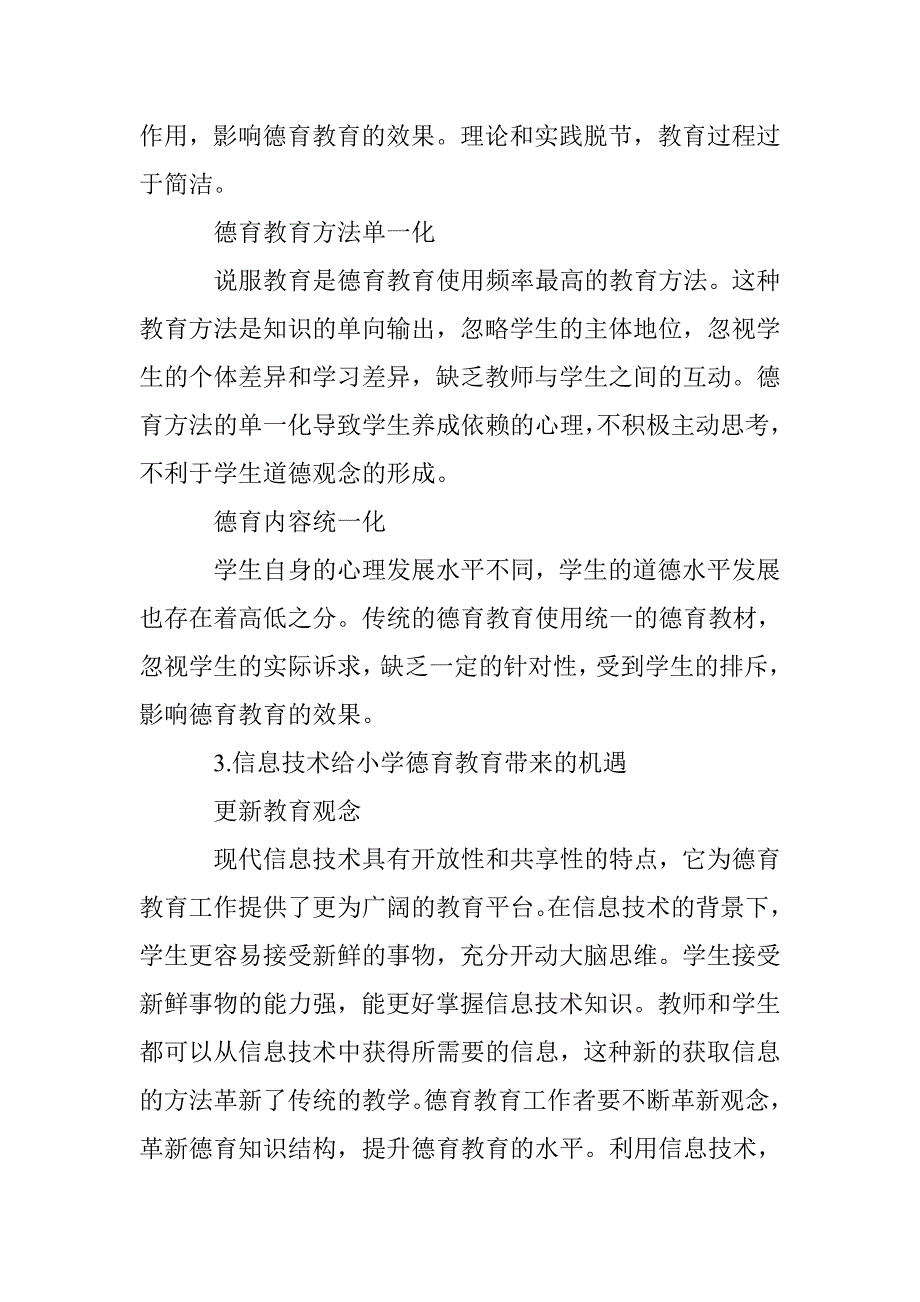 信息技术在小学德育教育中的应用 _第3页