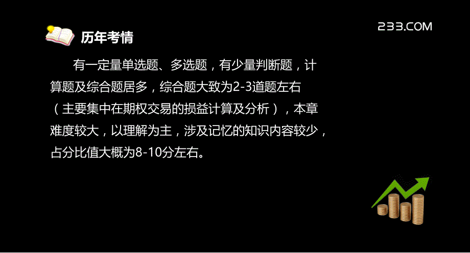 2012期货从业资格基础考试大精讲班讲义第10章_第4页