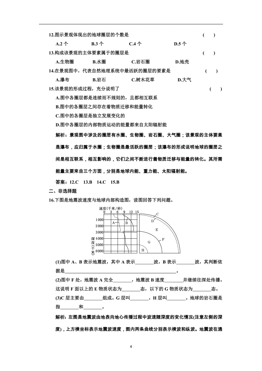 2011届高考地理一轮同步训练5：地球的圈层结构_第4页