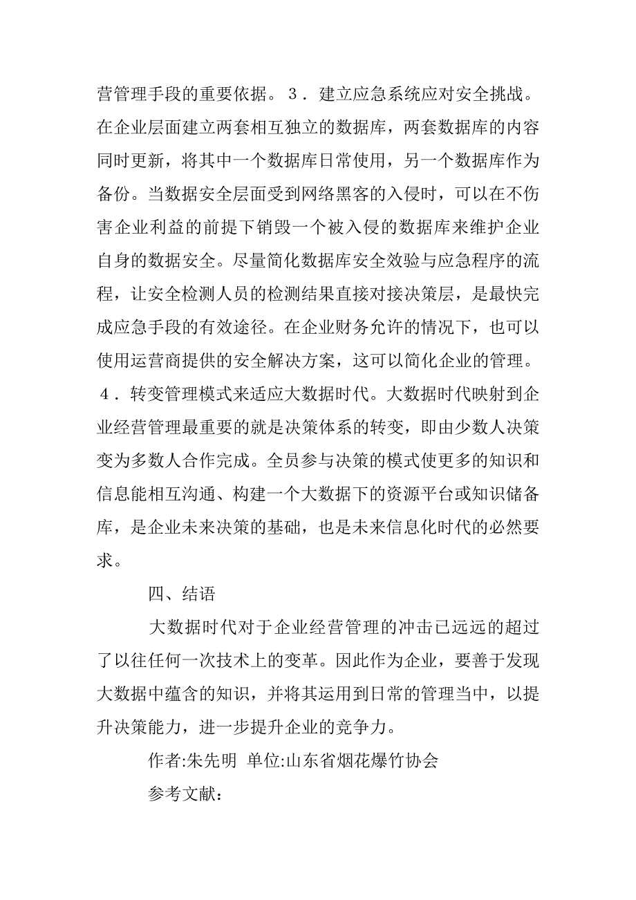 企业经营管理大数据时代分析 _第4页