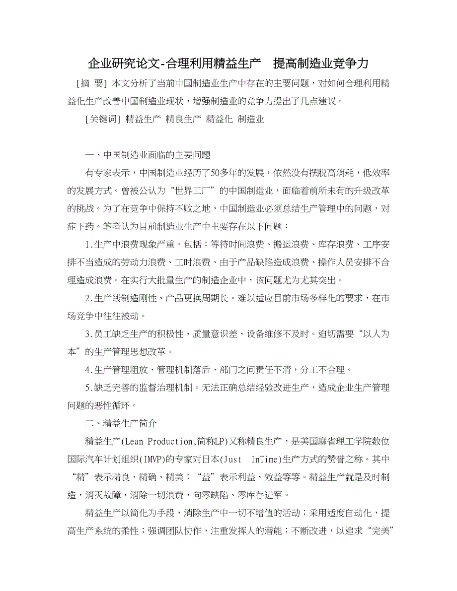 企业研究论文-合理利用精益生产　提高制造业竞争力_第1页