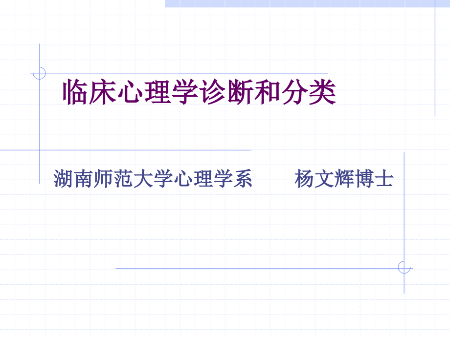 4-临床心理学诊断和分类幻灯片_第1页