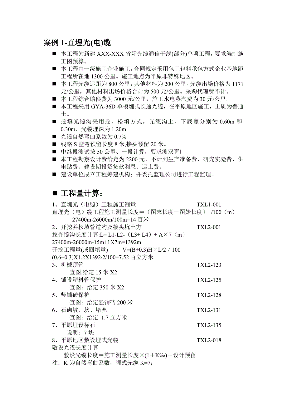 直埋光缆工程-案例1_第1页