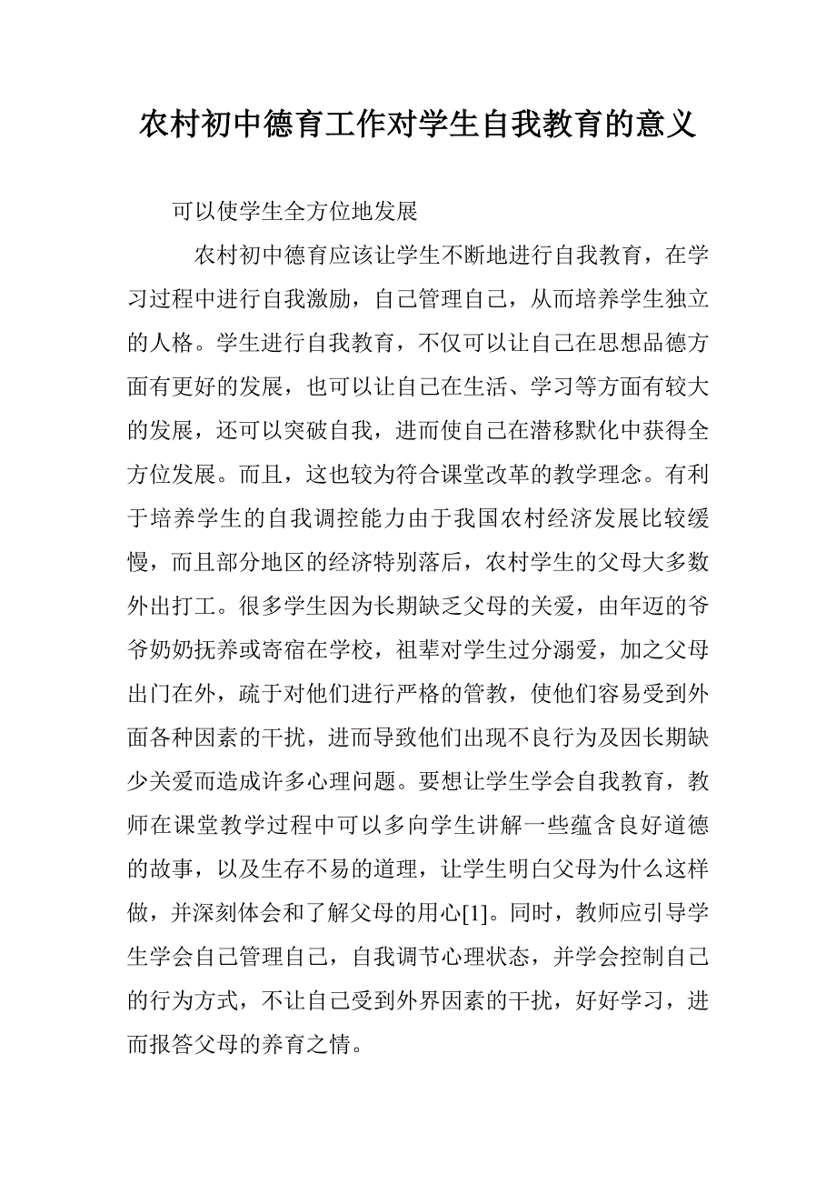 农村初中德育工作对学生自我教育的意义 _第1页