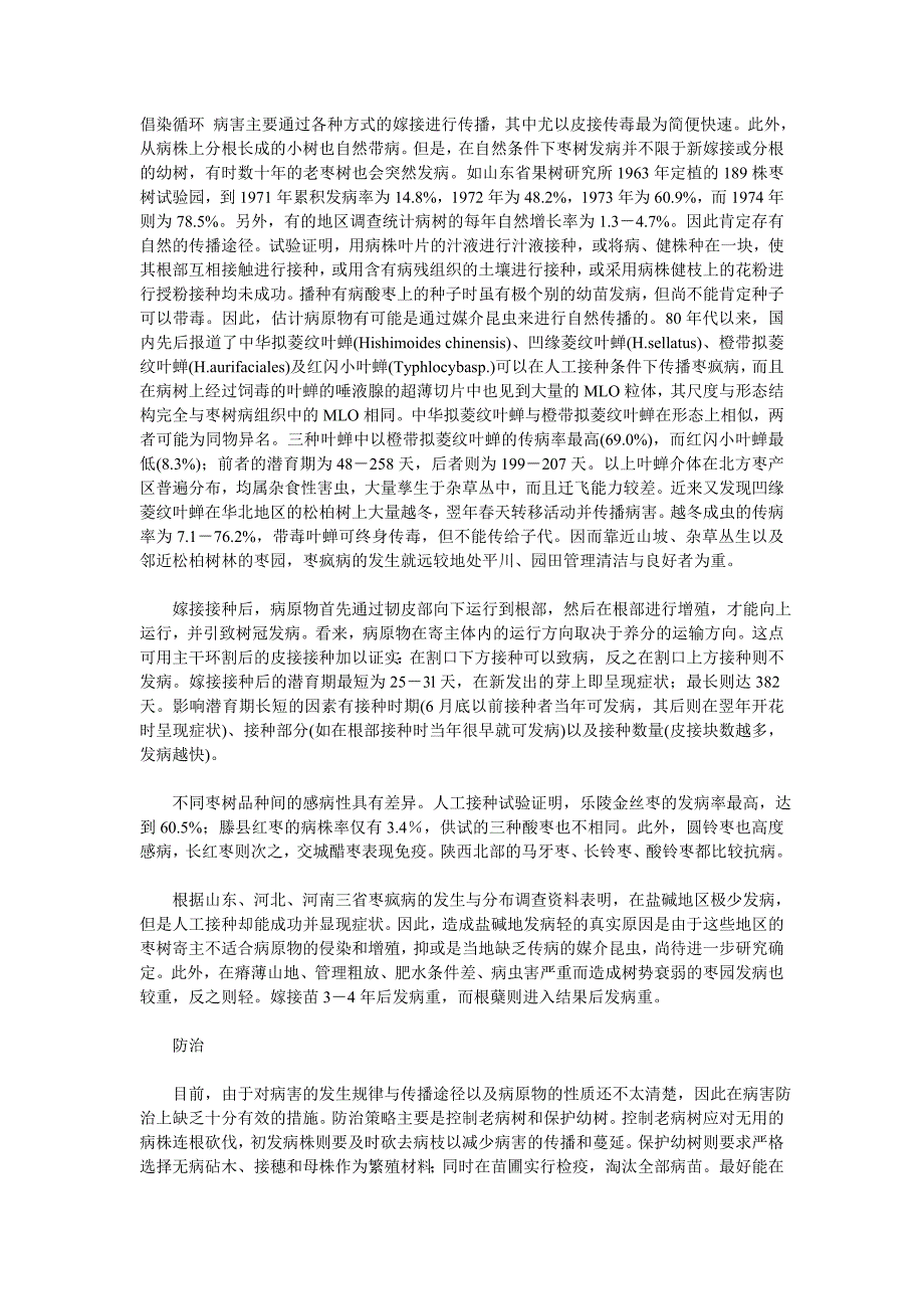 倡染循环 病害主要通过各种方式的嫁接进行传播_第1页