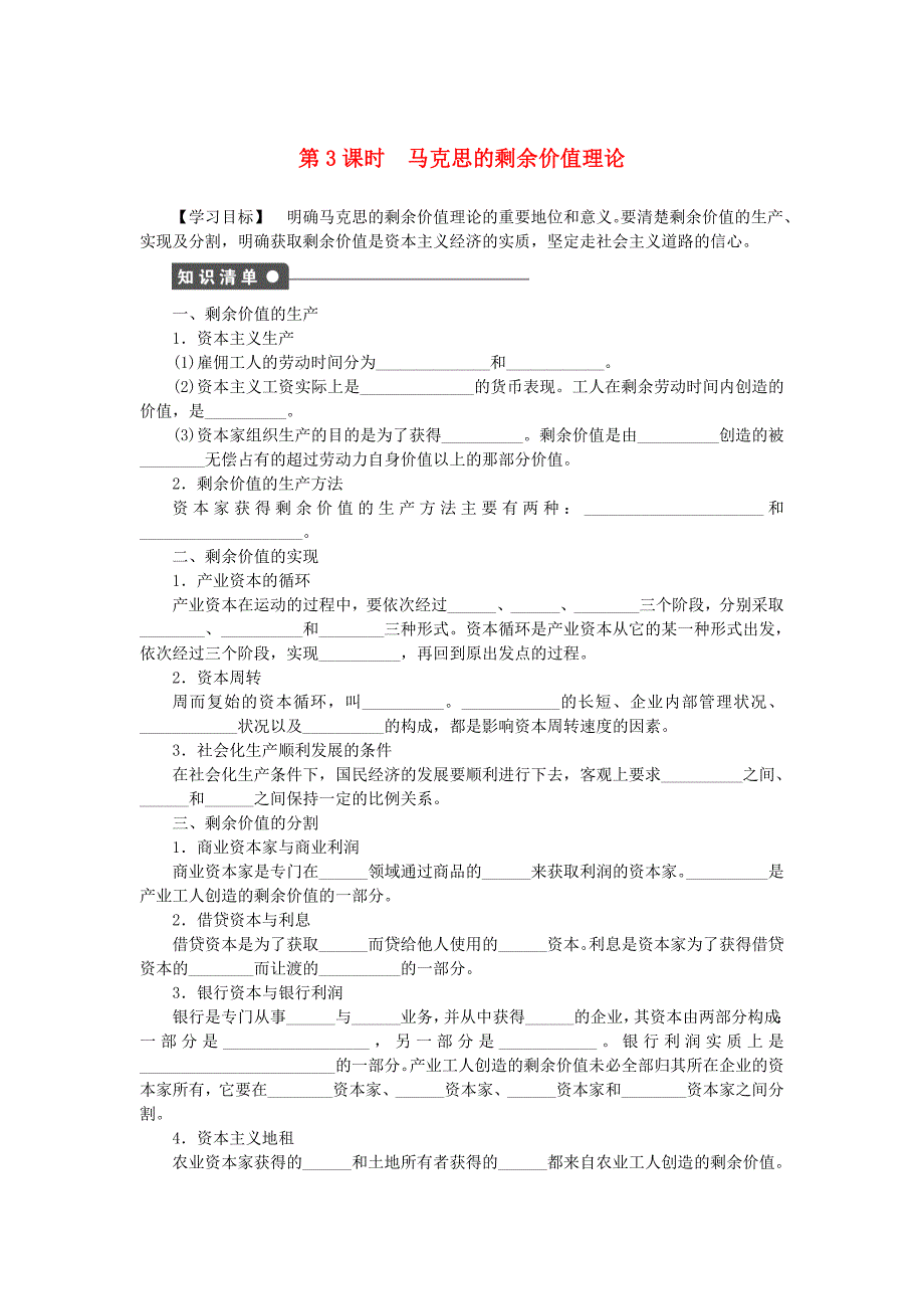 2016年人教版政治选修二：2.3《马克思的剩余价值理论》导学案（含答案）_第1页