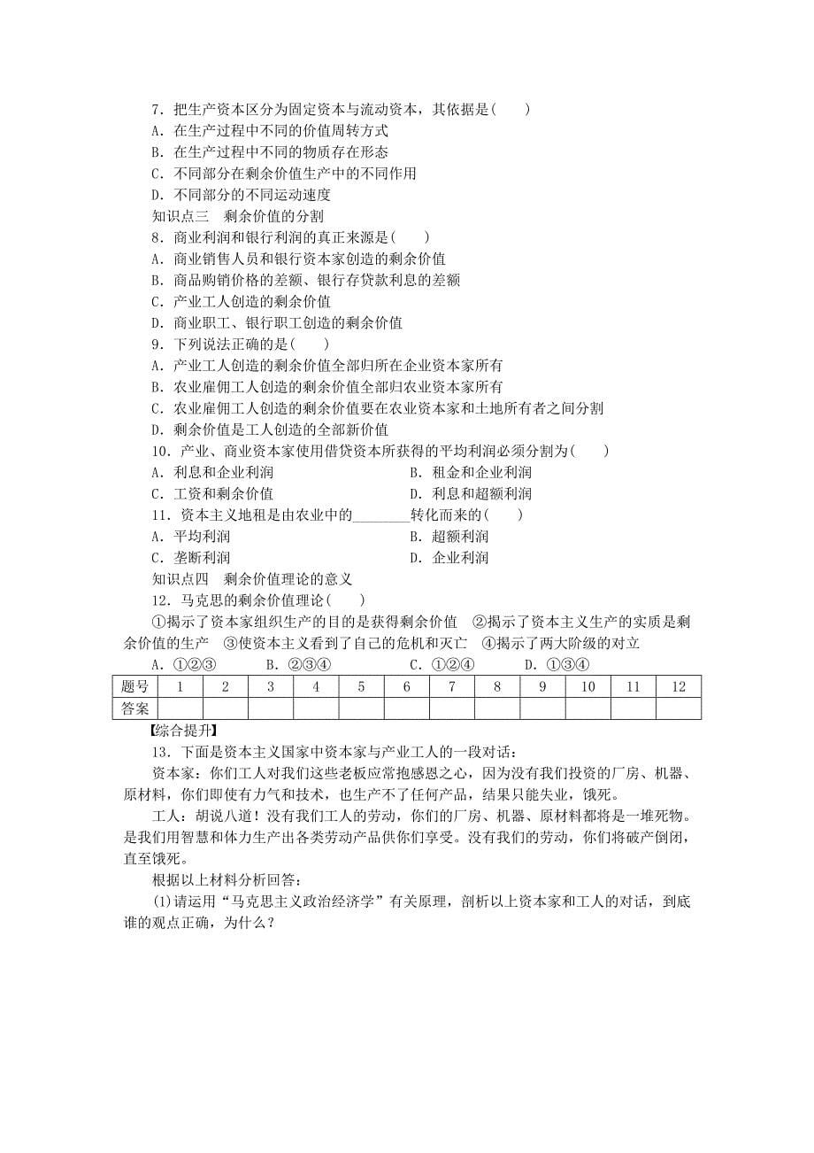 2016年人教版政治选修二：2.3《马克思的剩余价值理论》导学案（含答案）_第5页