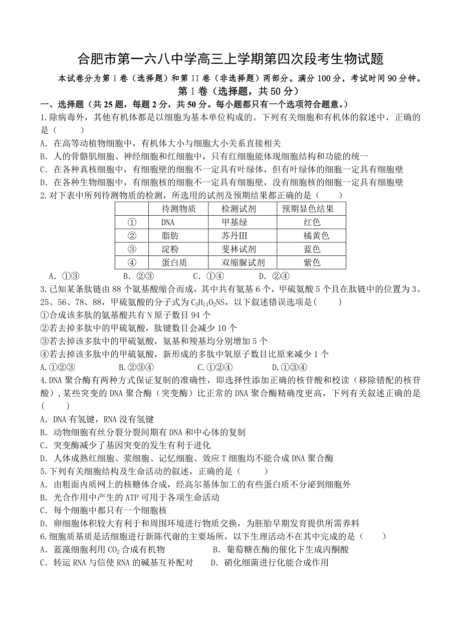 安徽省合肥市第2016届高三上学期第四次段考生物试题_第1页