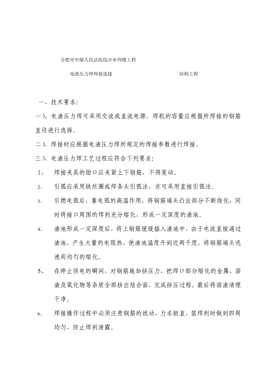 钢筋电渣压力焊连接技术交底_第1页