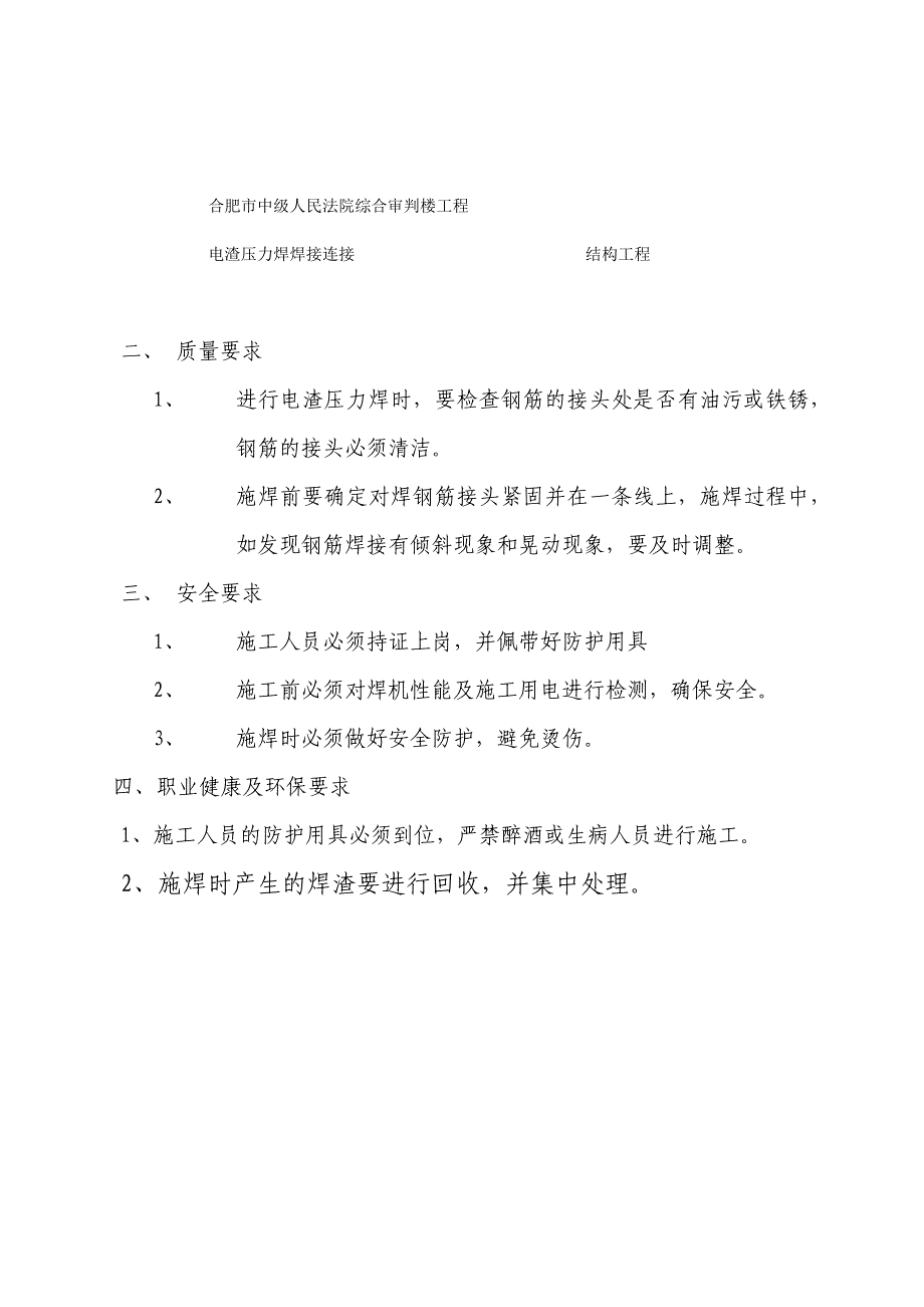 钢筋电渣压力焊连接技术交底_第2页