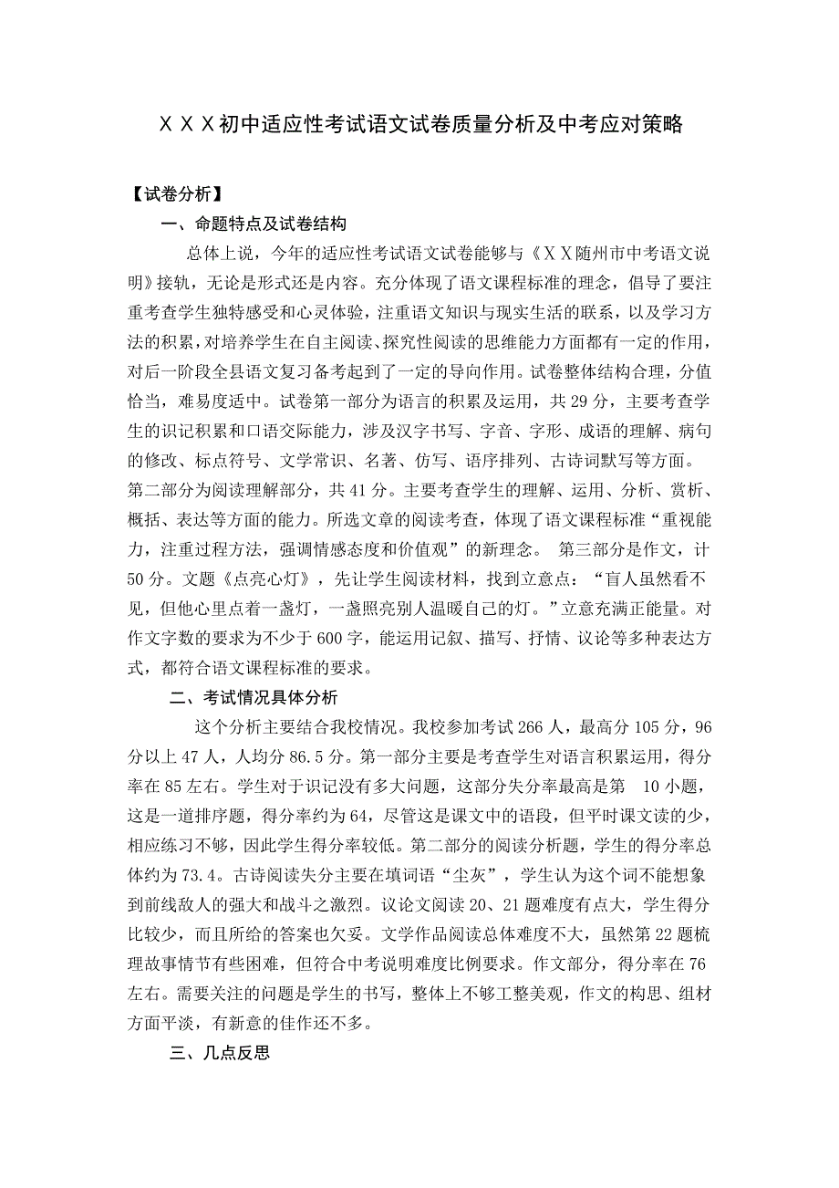 初中适应性考试语文试卷质量分析及中考应对策略_第1页