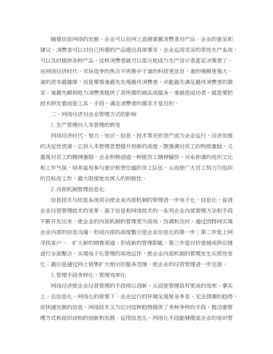 企业研究论文-论网络经济对企业的影响及对策研究_第2页