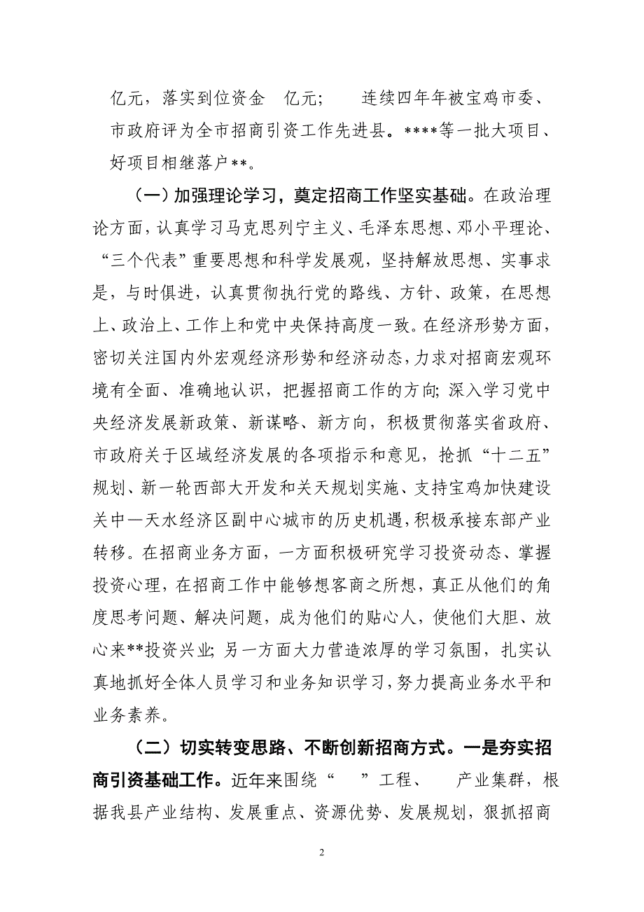 招商服务局领导班子述职报告_第2页