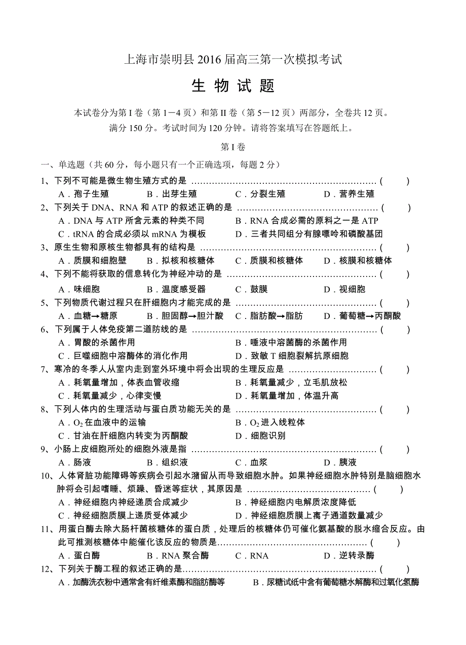 上海市崇明县2016届高三第一次模拟考试 生物_第1页