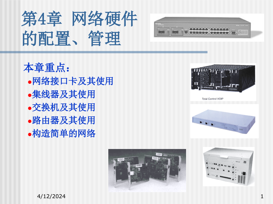 C语言课件 第四章网络硬件的配置、管理_第1页