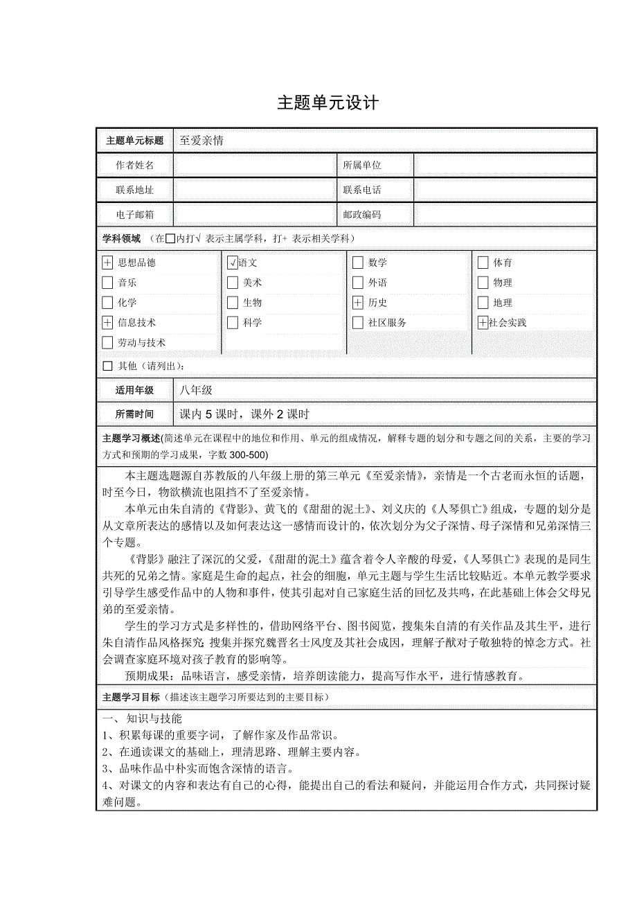 《至爱亲情》主题单元设计_第1页