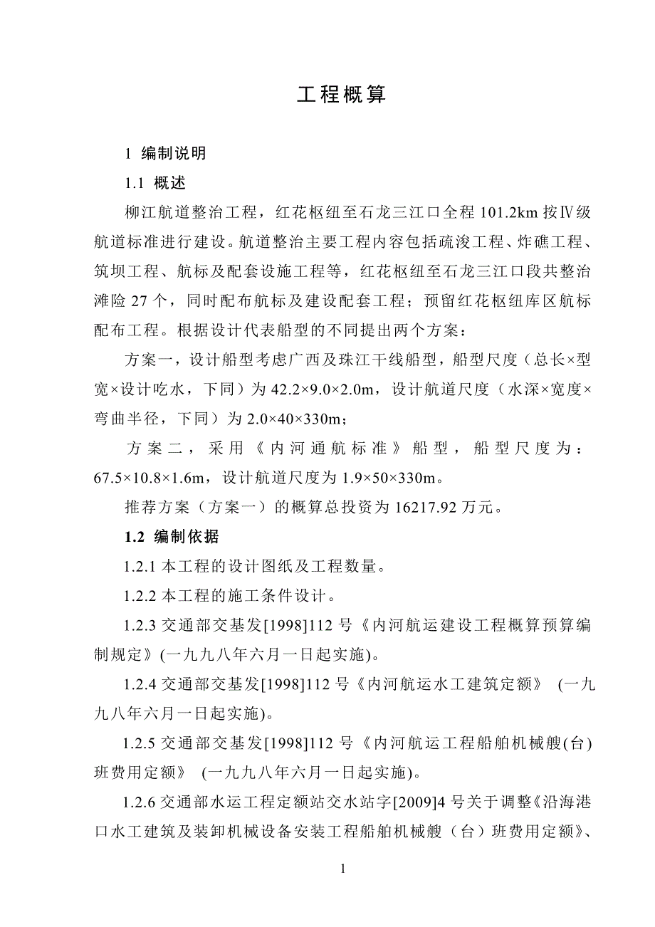 航道整治工程概算案例_第1页