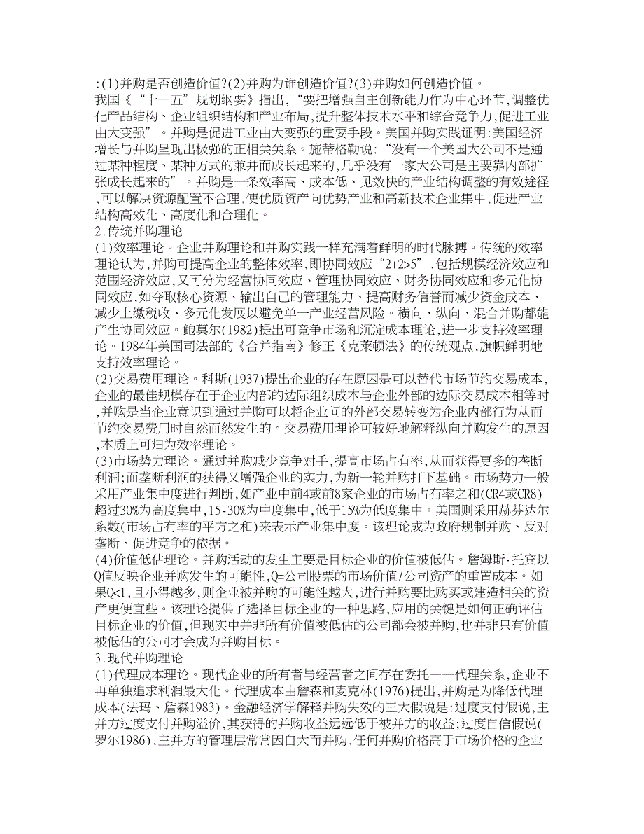 企业研究论文-并购理论、评价及其应用 _第2页
