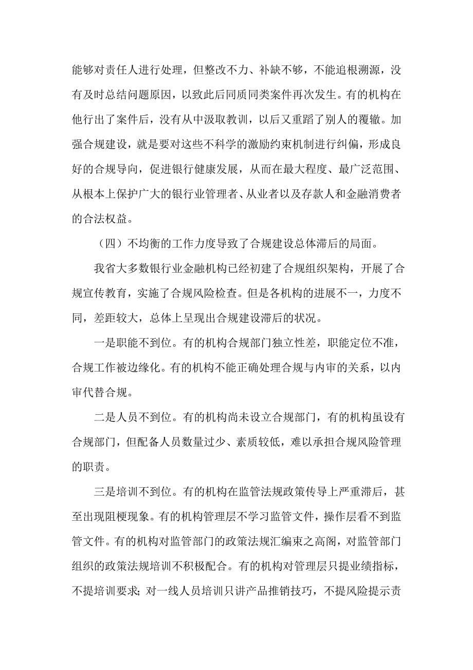 在银行业合规建设推进年活动动员大会上的讲话_第5页