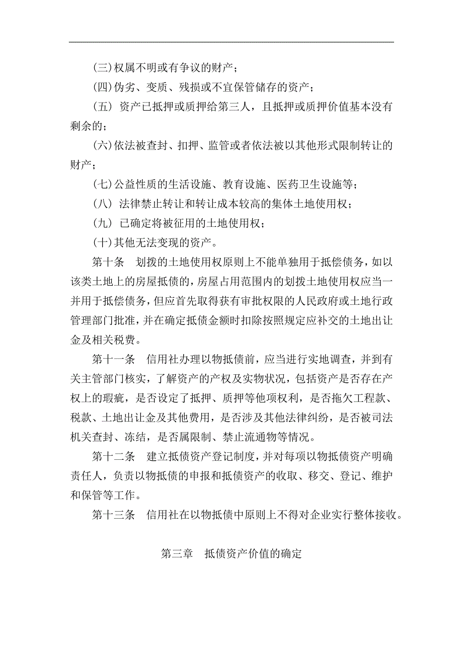 某农村信用社抵债资产管理办法（试行）_第3页