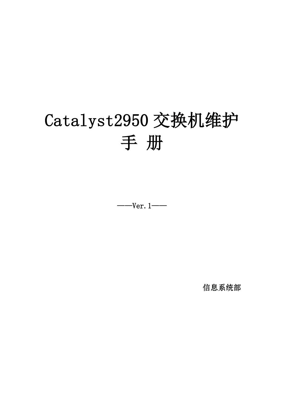 Catalyst2950交换机维护手册_第1页