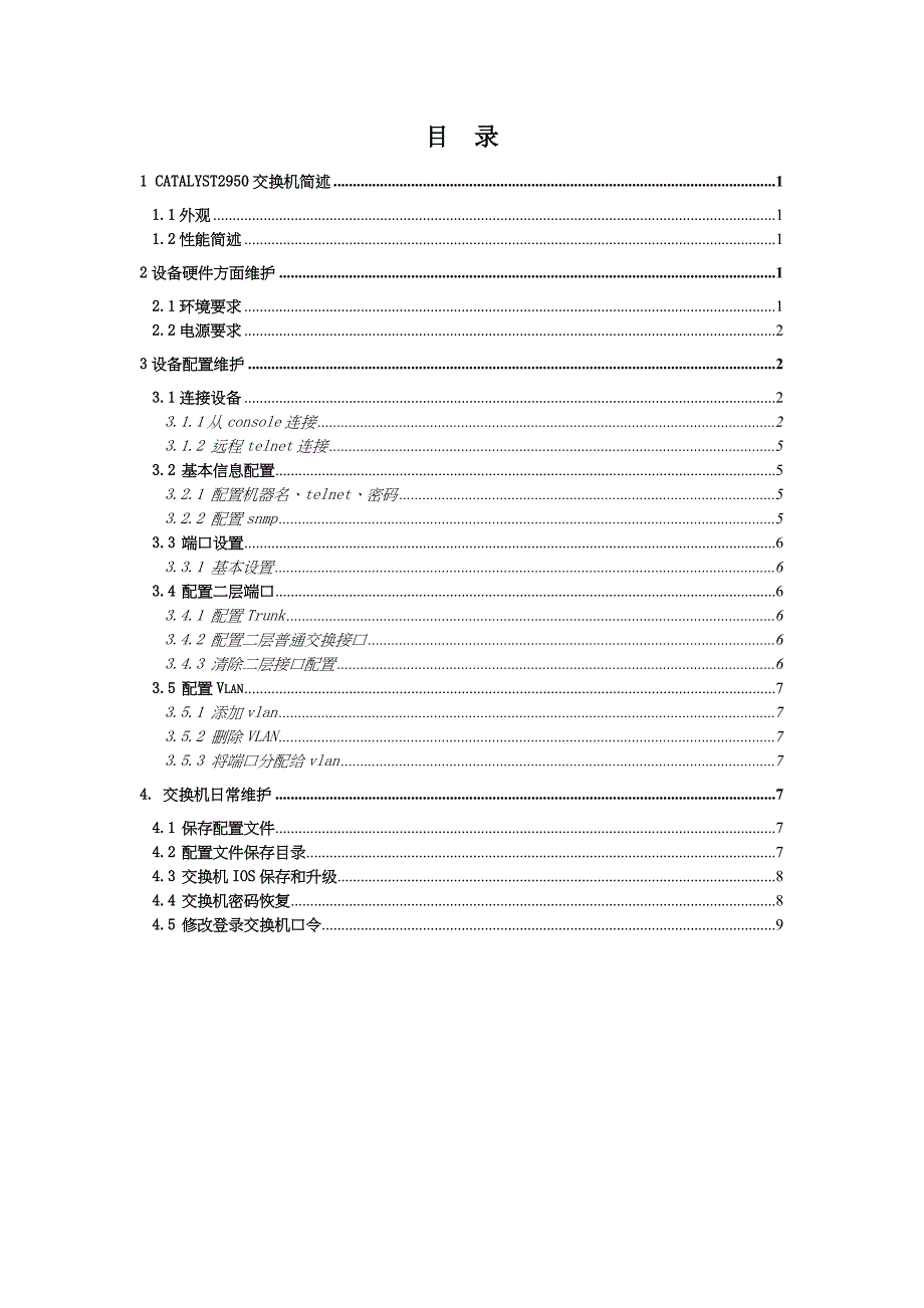 Catalyst2950交换机维护手册_第3页