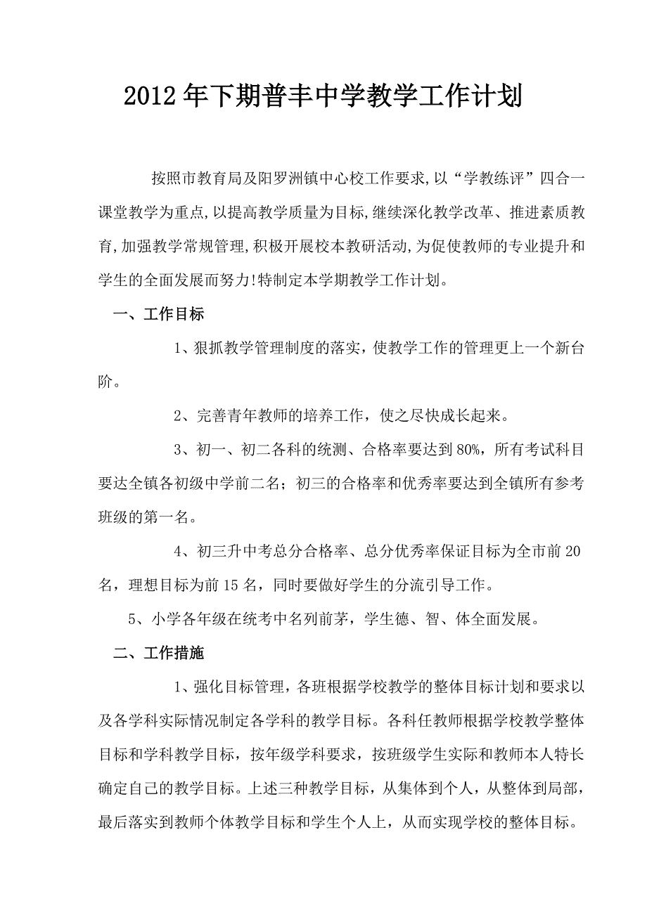 沅江市阳罗洲镇普丰中学教学工作计划_第1页