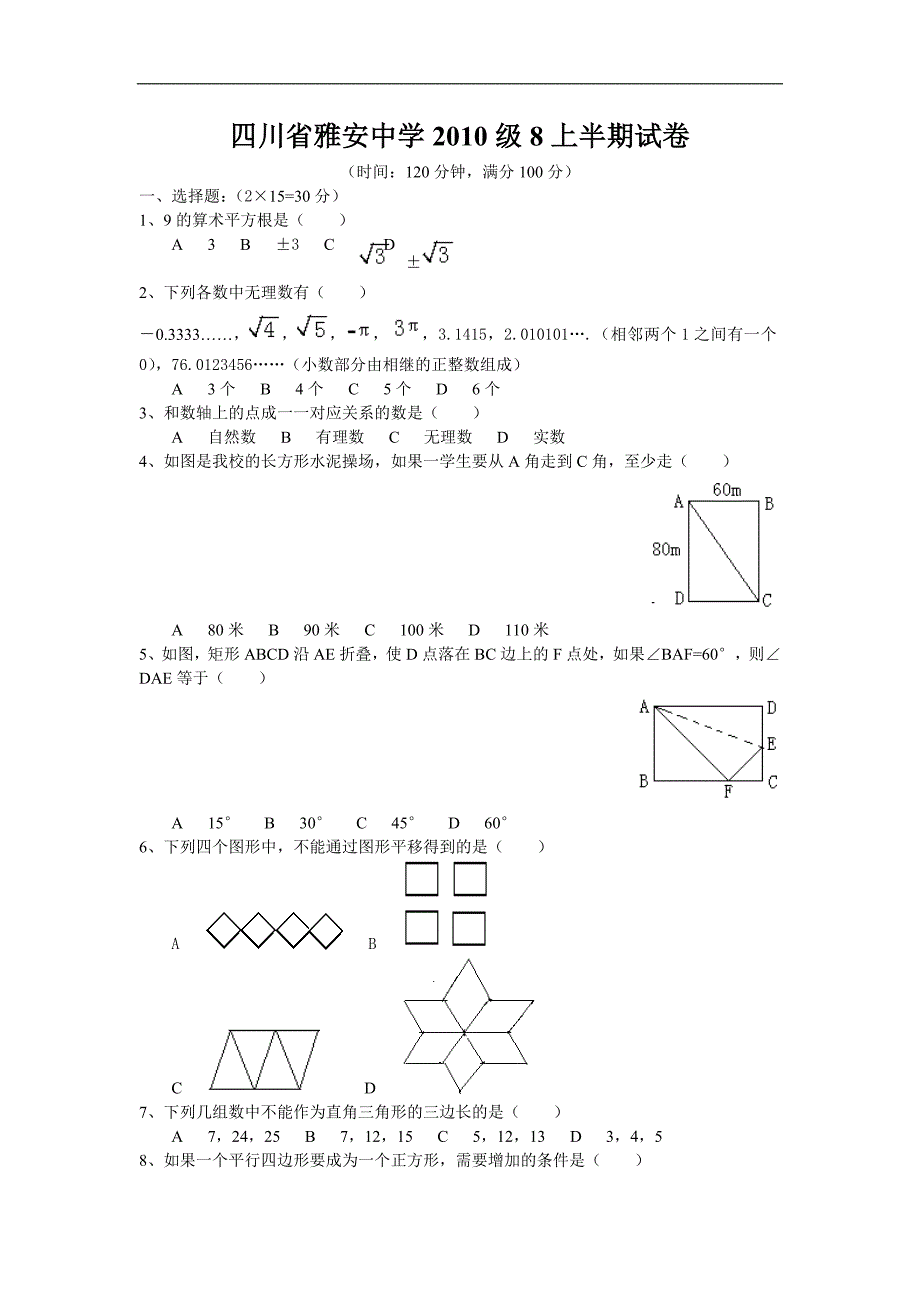 四川雅安中学初二上半期试卷(北师大)_第1页