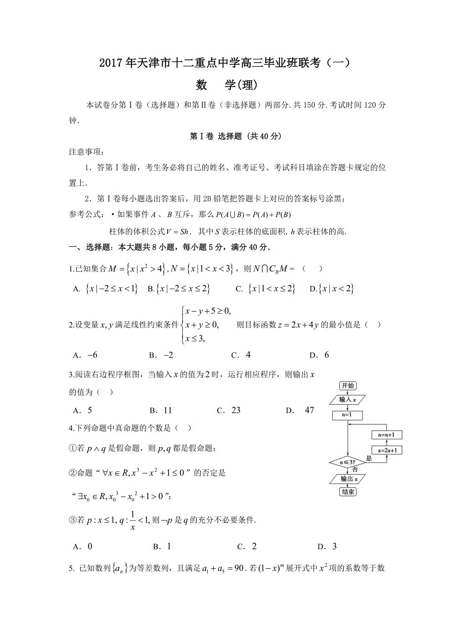 2017年天津市十二重点中学高三毕业班联考（一） 数 学（理）_第1页