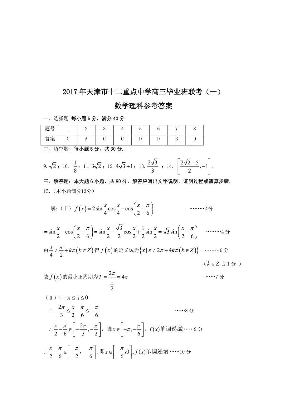 2017年天津市十二重点中学高三毕业班联考（一） 数 学（理）_第5页