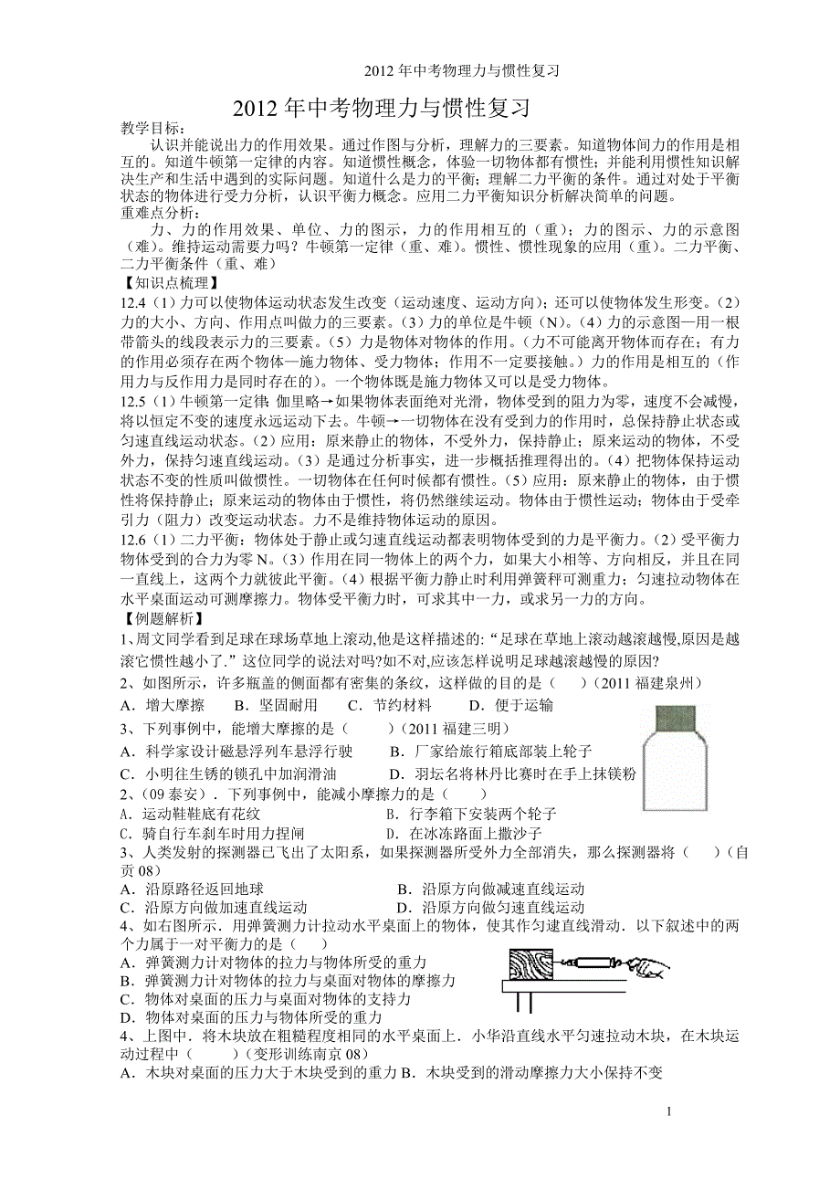 中考物理力与惯性复习_第1页